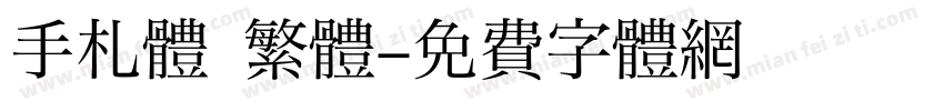 手札體 繁體字体转换